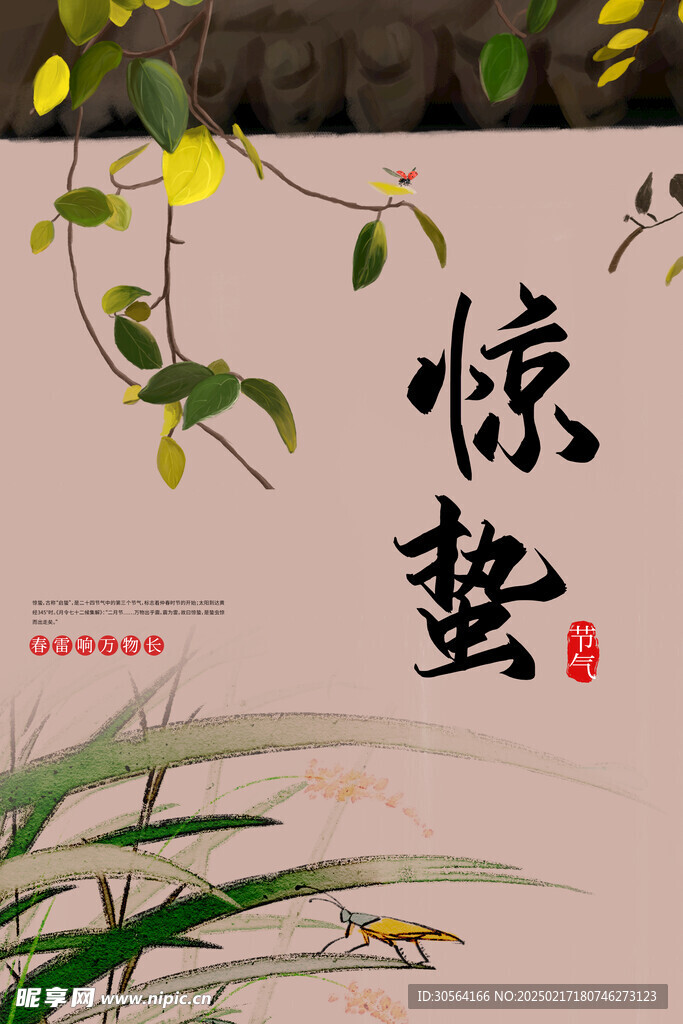 惊蛰