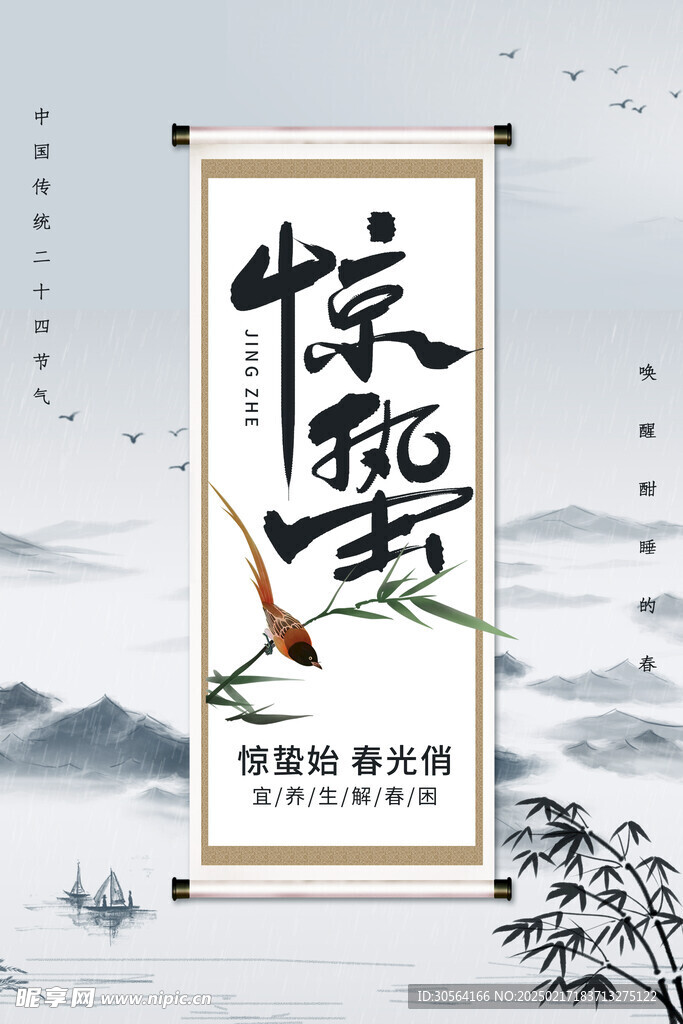 惊蛰