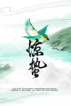 惊蛰