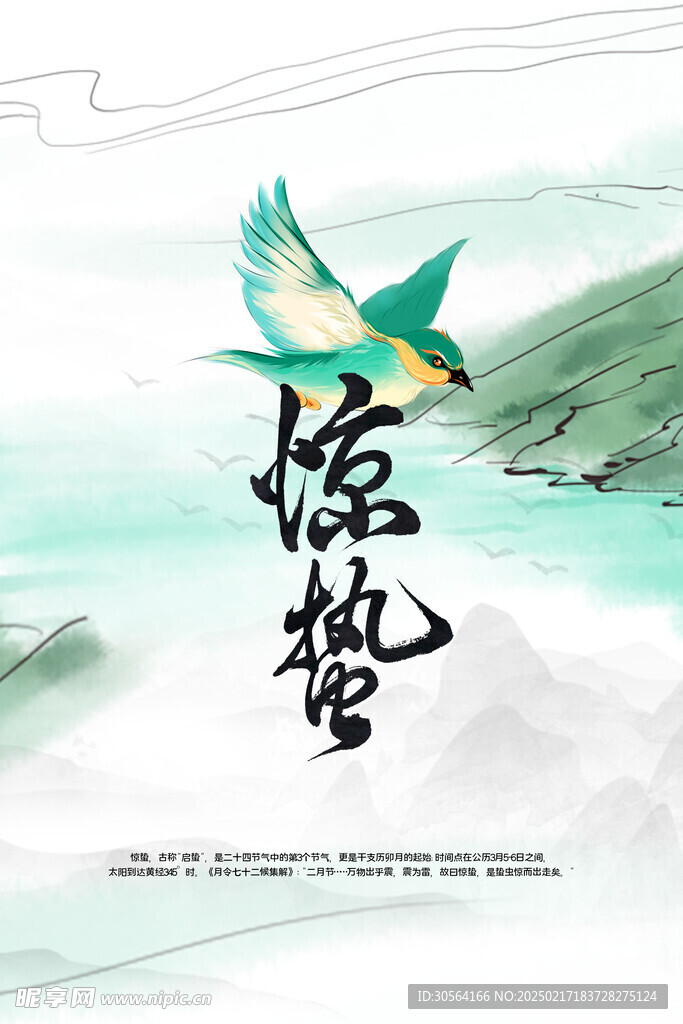 惊蛰