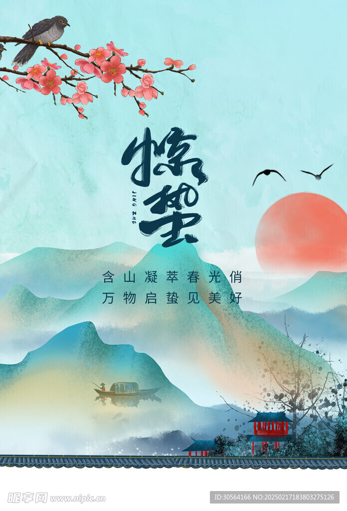 惊蛰