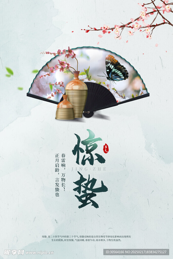 惊蛰