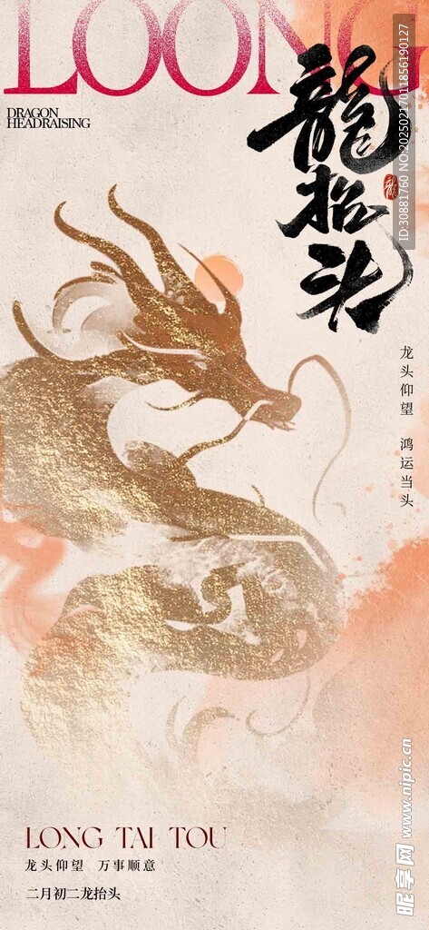 龙抬头 