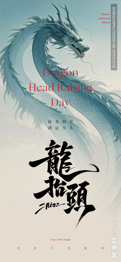 龙抬头海报