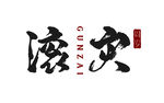 宝宝周岁礼 