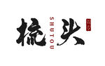 宝宝周岁礼