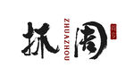 宝宝周岁礼 
