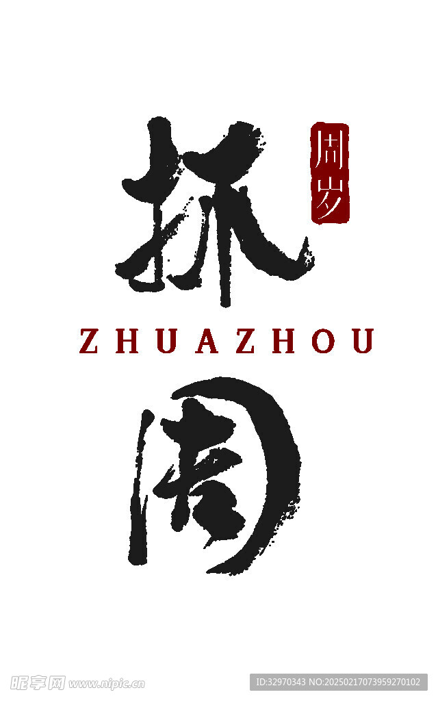 宝宝周岁礼