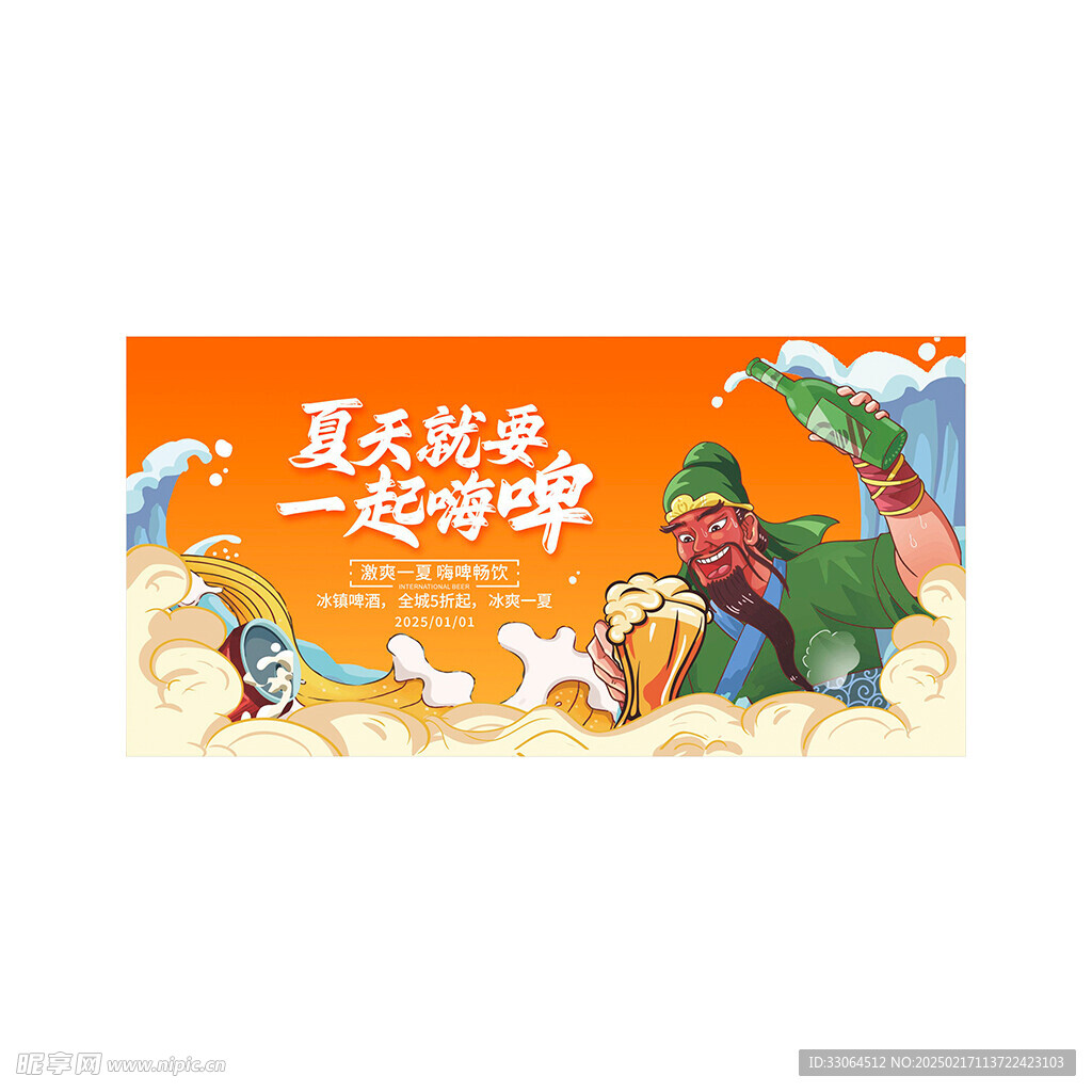 一起嗨啤 啤酒烧烤海报展板