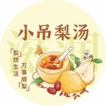 小吊梨汤 标签