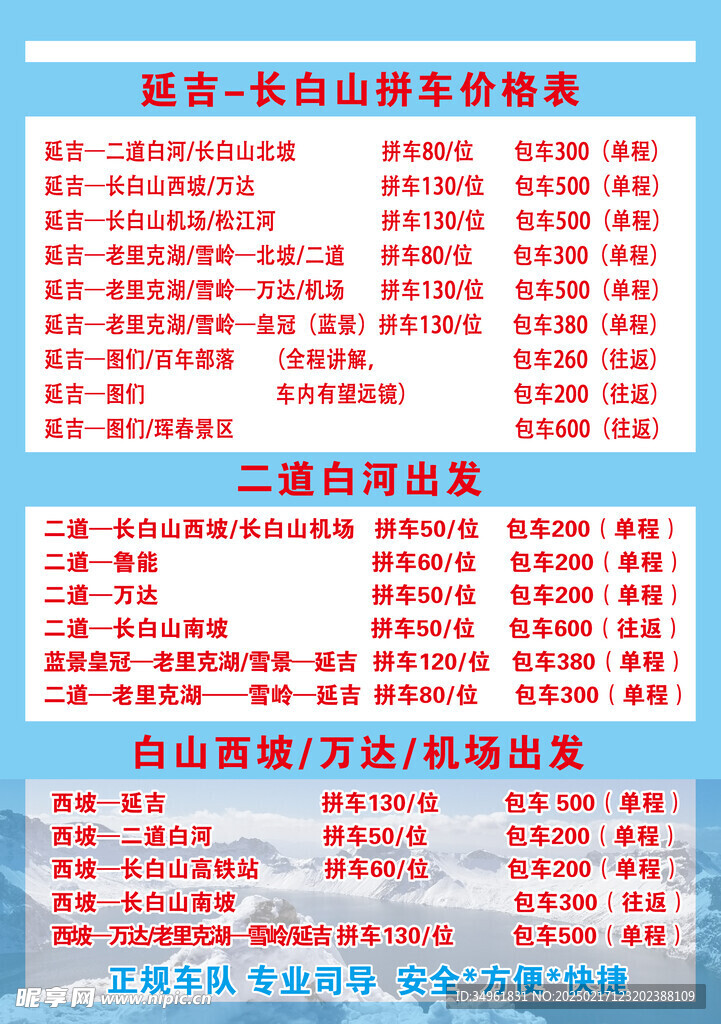 长白山拼车广告牌