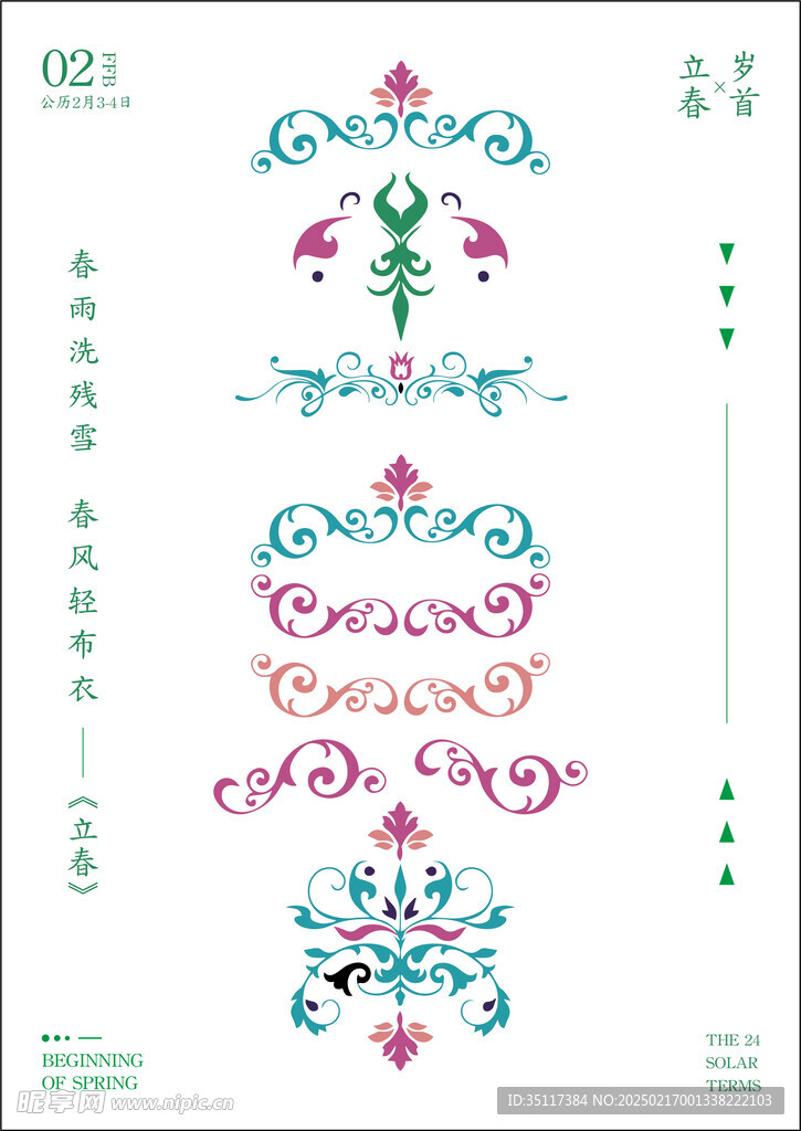 立春
