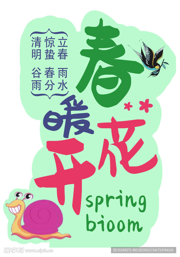 春暖花开