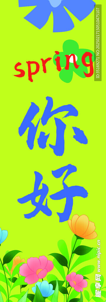 春天