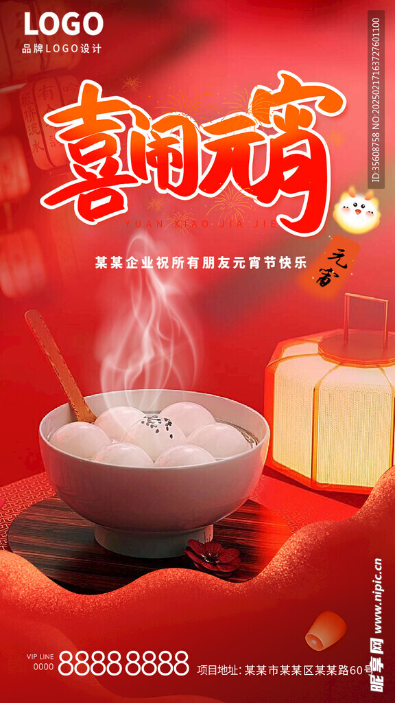 元宵节海报正月十五元宵节汤圆