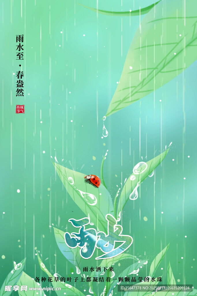 雨水海报 