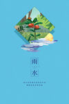 雨水海报