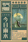 雨水海报