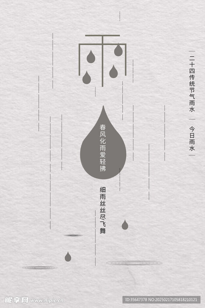 雨水海报