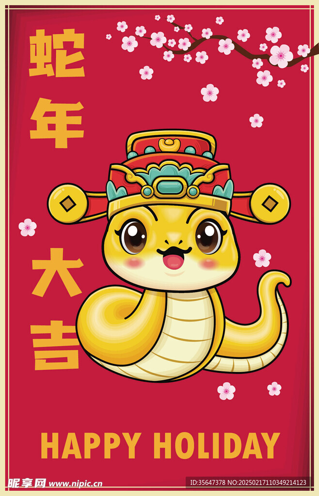 蛇年吉祥物