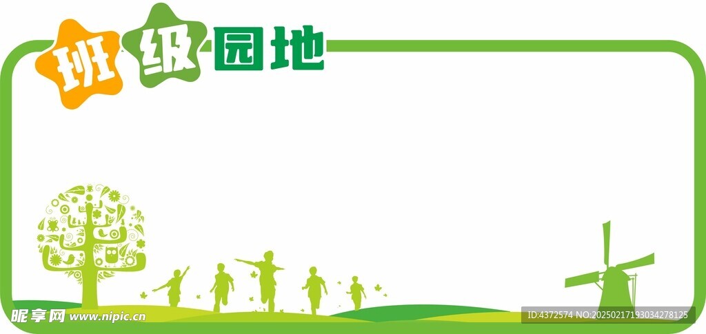 班级园地