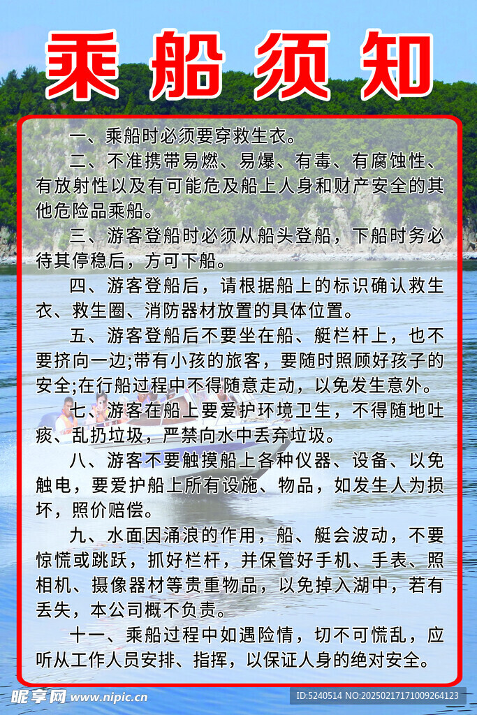 乘船须知