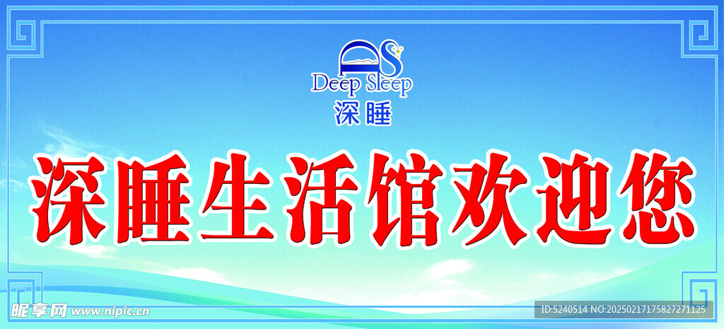 深睡