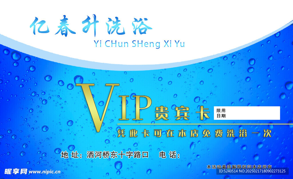 洗浴名片