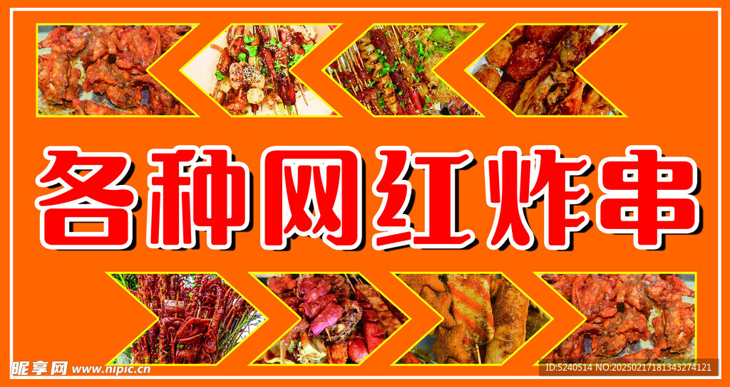 炸串