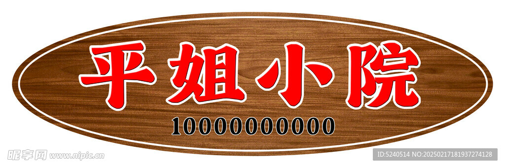平姐