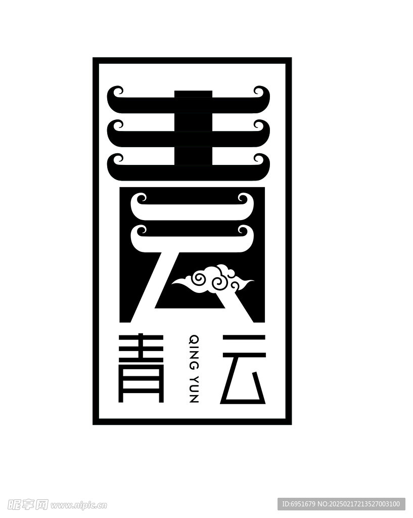 青云直上