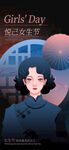 三八妇女节海报