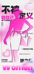 三八妇女节海报