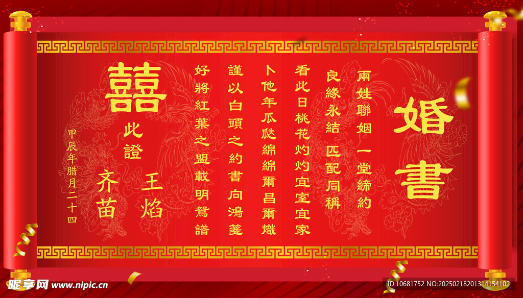 中式婚礼婚书