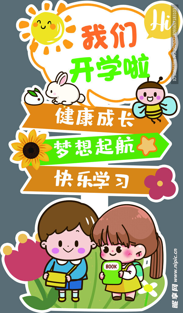 开学迎宾牌