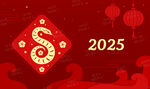 2025蛇年