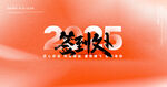 2025签到处