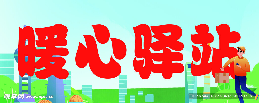 暖心驿站