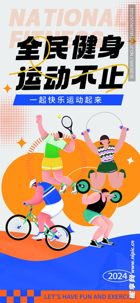 全民健身活动海报