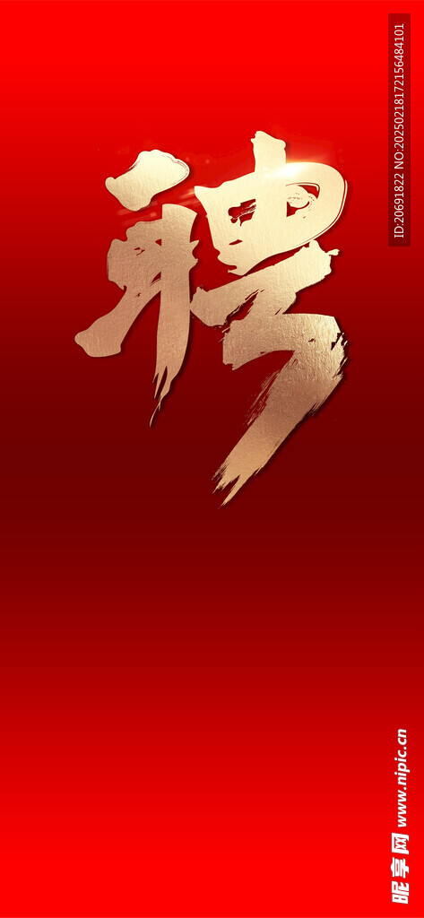 招聘