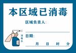 本区域已消毒