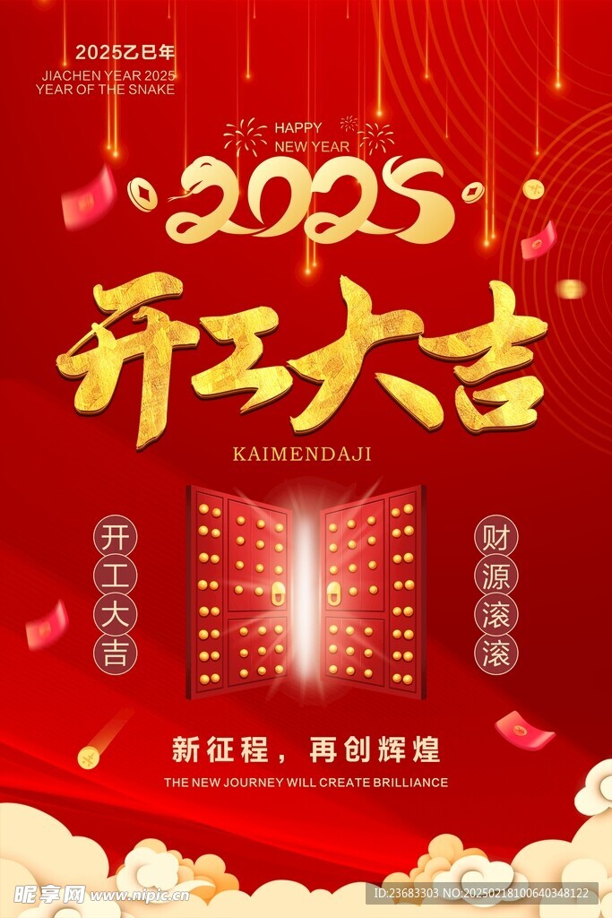 开工大吉海报素材