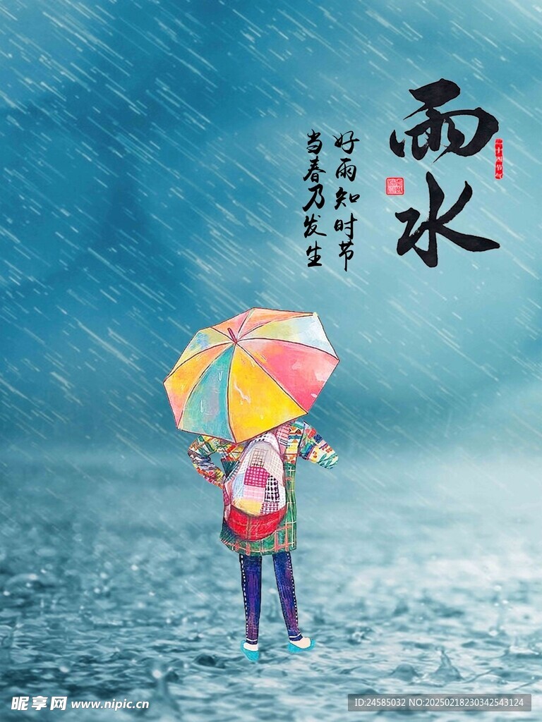 雨水海报