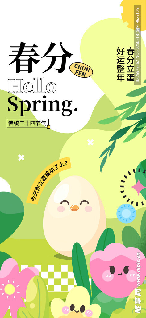春分 