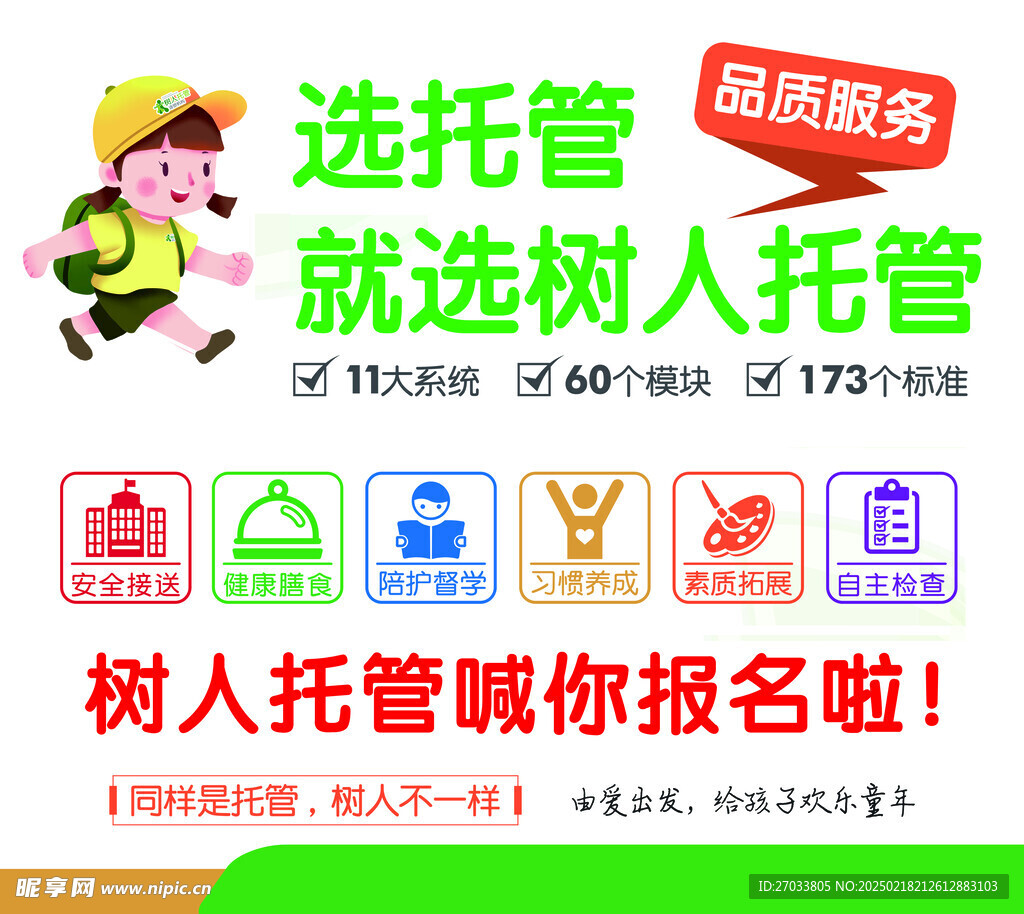 树人托管