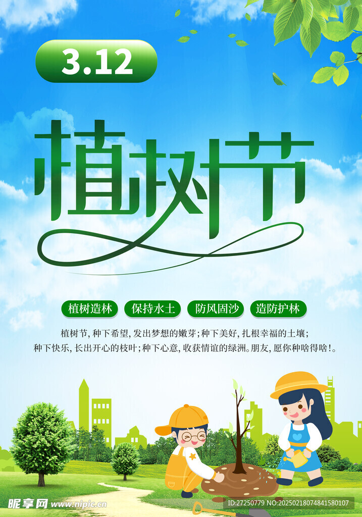 植树节海报