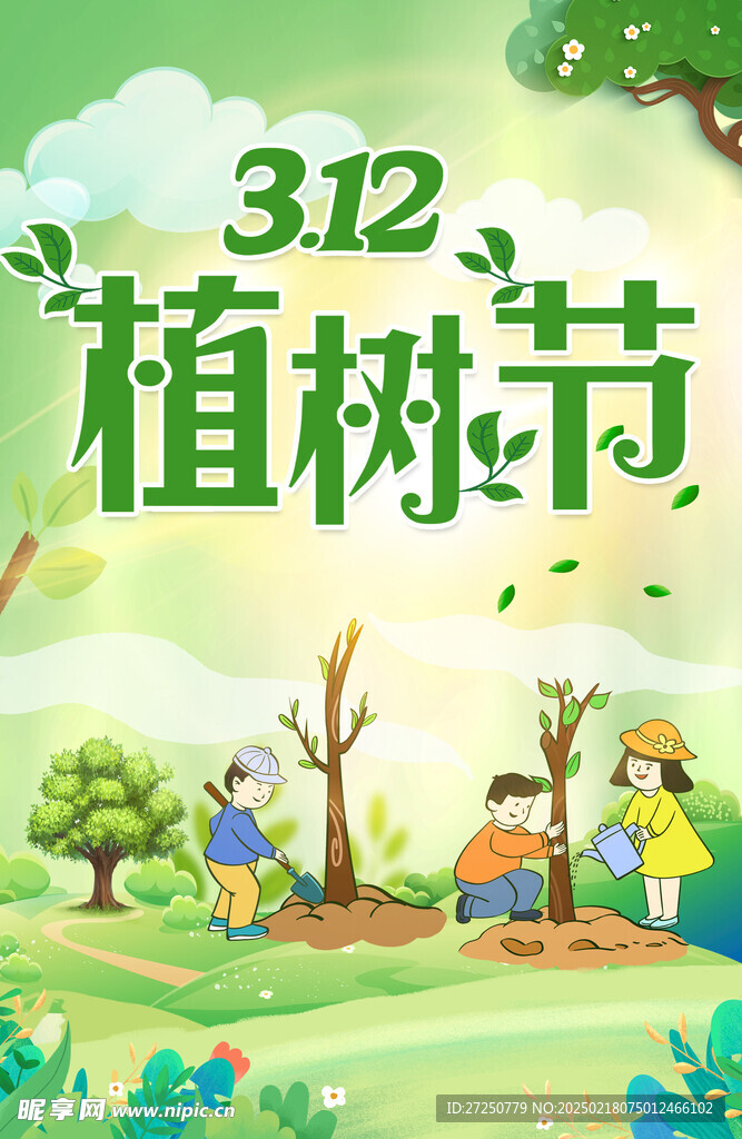 植树节海报