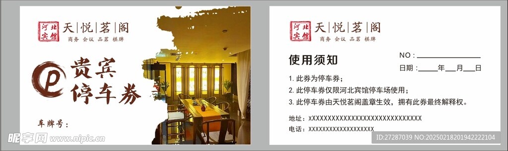 停车券