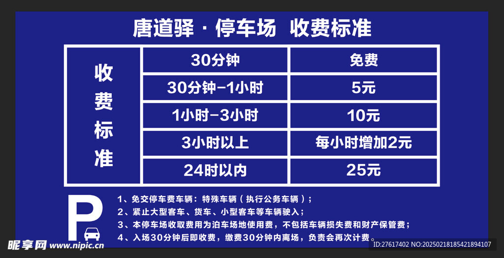 停车场收费告知牌