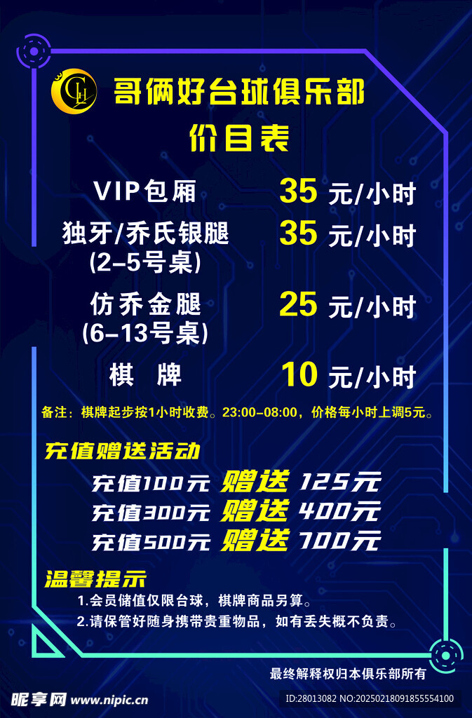 台球俱乐部价目表